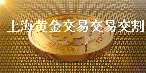 上海黄金交易交易交割_https://m.jnlaobingbanjia.com_全球市场_第1张