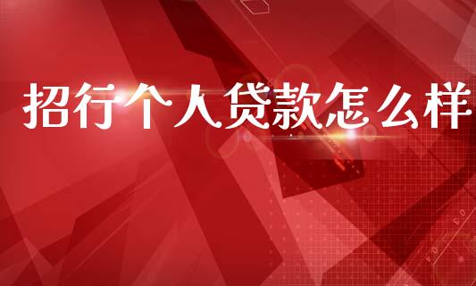 招行个人贷款怎么样_https://m.jnlaobingbanjia.com_股市新闻_第1张