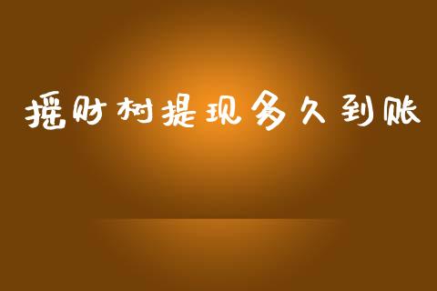 摇财树提现多久到账_https://m.jnlaobingbanjia.com_金融监管_第1张