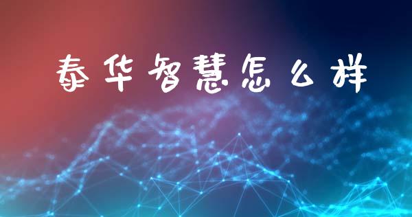 泰华智慧怎么样_https://m.jnlaobingbanjia.com_区块链_第1张