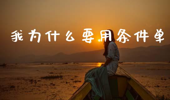 我为什么要用条件单_https://m.jnlaobingbanjia.com_基金市场_第1张