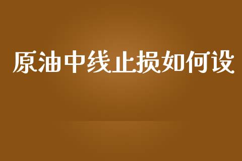原油中线止损如何设_https://m.jnlaobingbanjia.com_区块链_第1张