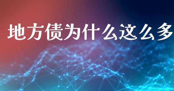 地方债为什么这么多_https://m.jnlaobingbanjia.com_区块链_第1张