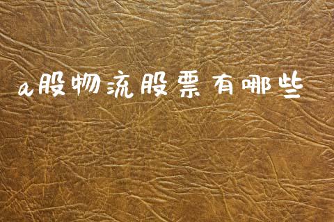 a股物流股票有哪些_https://m.jnlaobingbanjia.com_区块链_第1张