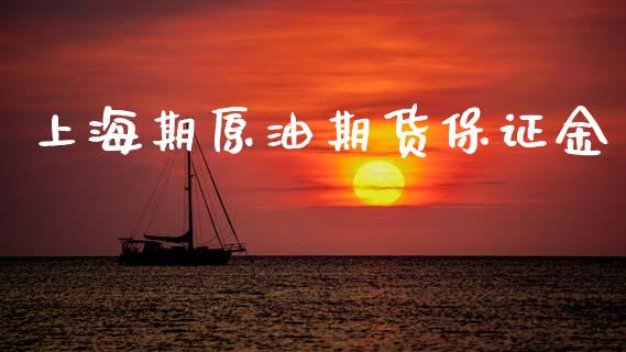 上海期原油期货保证金_https://m.jnlaobingbanjia.com_区块链_第1张