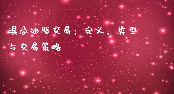 混合油脂交易:定义、类型与交易策略_股市新闻_第1张_全球市场_股市新闻_理财规划_金融监管_区块链_基金市场 混合油脂交易:定义、类型与交易策略_https://m.jnlaobingbanjia.com_股市新闻_第1张