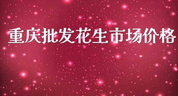 重庆批发花生市场价格_https://m.jnlaobingbanjia.com_股市新闻_第1张