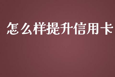 怎么样提升信用卡_https://m.jnlaobingbanjia.com_区块链_第1张