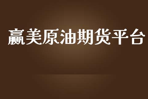 赢美原油期货平台_https://m.jnlaobingbanjia.com_股市新闻_第1张