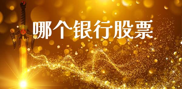 哪个银行股票_https://m.jnlaobingbanjia.com_区块链_第1张