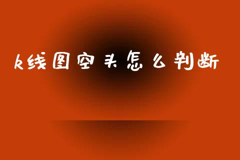 k线图空头怎么判断_https://m.jnlaobingbanjia.com_区块链_第1张