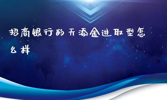 招商银行的天添金进取型怎么样_https://m.jnlaobingbanjia.com_理财规划_第1张