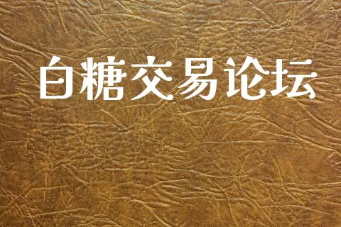 白糖交易论坛_https://m.jnlaobingbanjia.com_全球市场_第1张