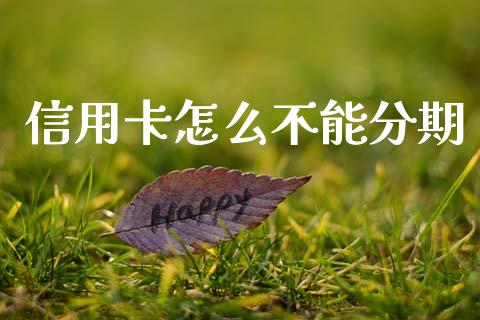信用卡怎么不能分期_https://m.jnlaobingbanjia.com_股市新闻_第1张