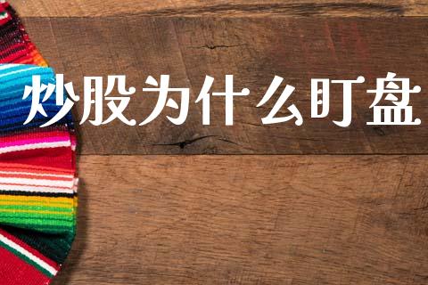 炒股为什么盯盘_https://m.jnlaobingbanjia.com_区块链_第1张