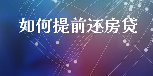 如何提前还房贷_https://m.jnlaobingbanjia.com_理财规划_第1张