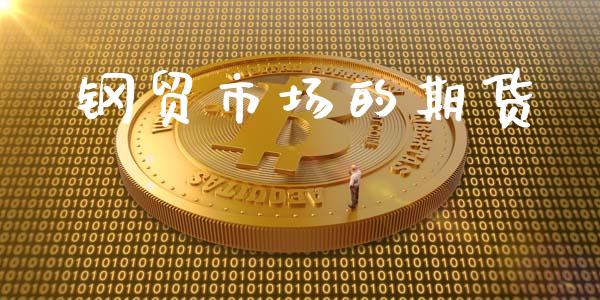 钢贸市场的期货_https://m.jnlaobingbanjia.com_区块链_第1张