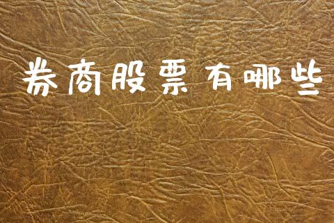 券商股票有哪些_https://m.jnlaobingbanjia.com_金融监管_第1张