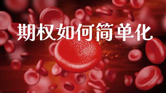 期权如何简单化_https://m.jnlaobingbanjia.com_金融监管_第1张
