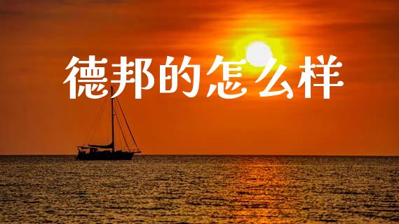 德邦的怎么样_https://m.jnlaobingbanjia.com_区块链_第1张