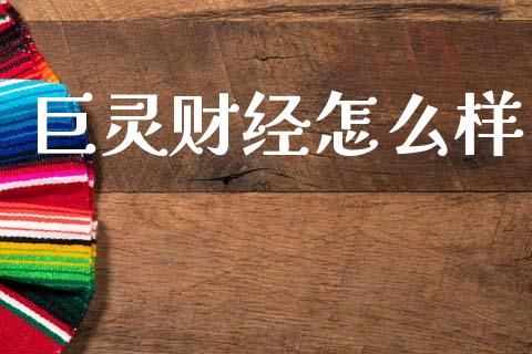 巨灵财经怎么样_https://m.jnlaobingbanjia.com_金融监管_第1张