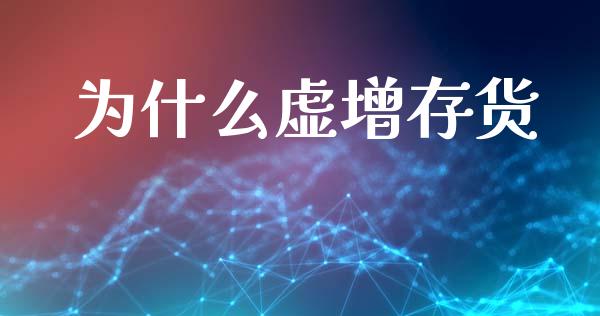 为什么虚增存货_https://m.jnlaobingbanjia.com_区块链_第1张