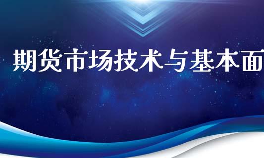期货市场技术与基本面_https://m.jnlaobingbanjia.com_金融监管_第1张