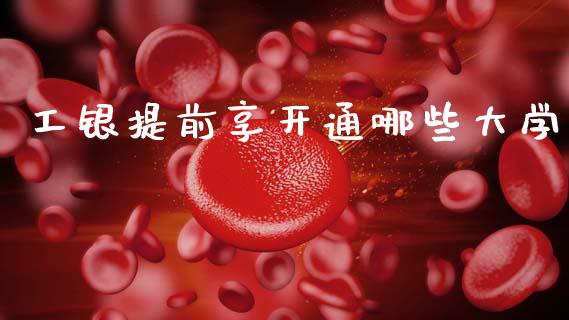 工银提前享开通哪些大学_https://m.jnlaobingbanjia.com_区块链_第1张