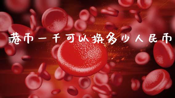 港币一千可以换多少人民币_https://m.jnlaobingbanjia.com_金融监管_第1张