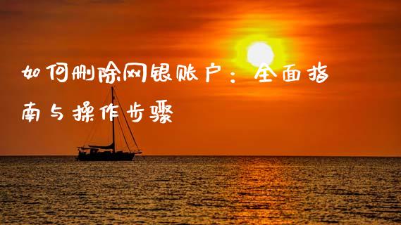 如何删除网银账户：全面指南与操作步骤_https://m.jnlaobingbanjia.com_金融监管_第1张