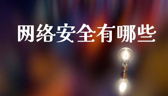网络安全有哪些_https://m.jnlaobingbanjia.com_全球市场_第1张