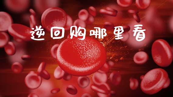 逆回购哪里看_https://m.jnlaobingbanjia.com_股市新闻_第1张
