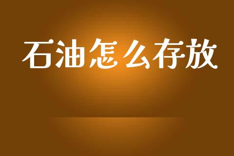 石油怎么存放_https://m.jnlaobingbanjia.com_区块链_第1张