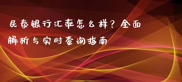 民泰银行汇率怎么样?全面解析与实时查询指南_区块链_第1张_全球市场_股市新闻_理财规划_金融监管_区块链_基金市场 民泰银行汇率怎么样?全面解析与实时查询指南_https://m.jnlaobingbanjia.com_区块链_第1张