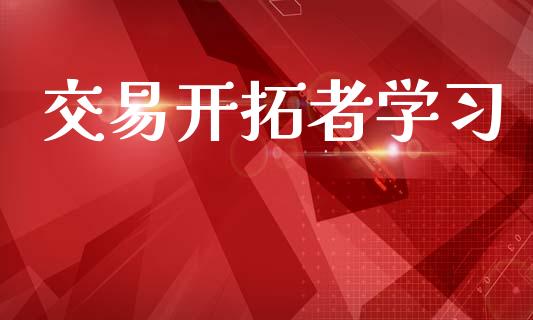 交易开拓者学习_https://m.jnlaobingbanjia.com_金融监管_第1张