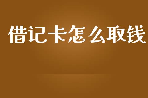借记卡怎么取钱_https://m.jnlaobingbanjia.com_基金市场_第1张