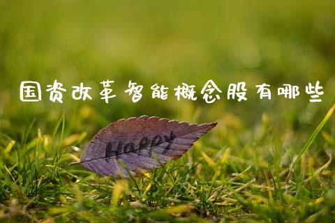 国资改革智能概念股有哪些_https://m.jnlaobingbanjia.com_区块链_第1张