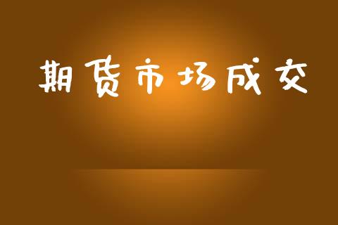 期货市场成交_https://m.jnlaobingbanjia.com_理财规划_第1张