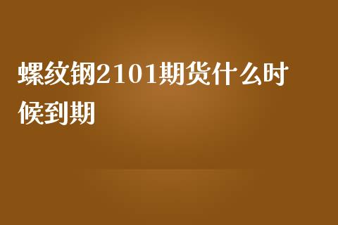 螺纹钢2101期货什么时候到期_https://m.jnlaobingbanjia.com_基金市场_第1张