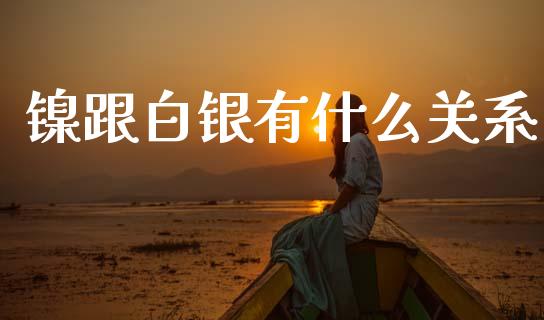 镍跟白银有什么关系_https://m.jnlaobingbanjia.com_区块链_第1张