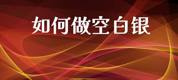 如何做空白银_https://m.jnlaobingbanjia.com_全球市场_第1张