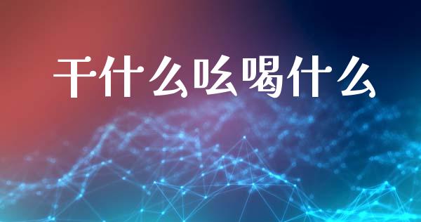 干什么吆喝什么_https://m.jnlaobingbanjia.com_股市新闻_第1张