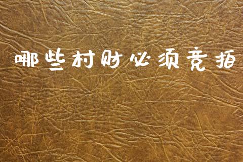 哪些村财必须竞拍_https://m.jnlaobingbanjia.com_理财规划_第1张
