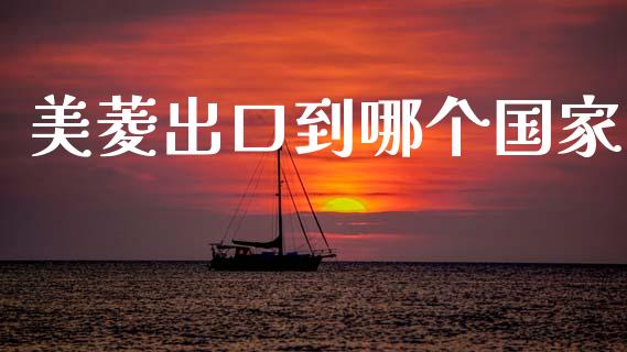 美菱出口到哪个国家_https://m.jnlaobingbanjia.com_金融监管_第1张