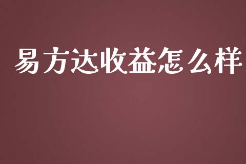 易方达收益怎么样_https://m.jnlaobingbanjia.com_区块链_第1张
