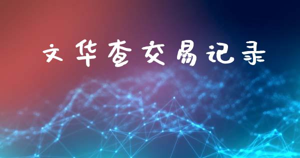 文华查交易记录_https://m.jnlaobingbanjia.com_基金市场_第1张