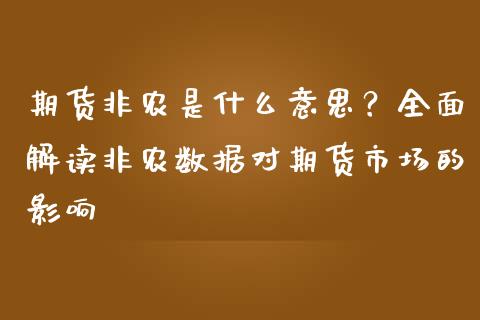 期货非农是什么意思？全面解读非农数据对期货市场的影响_https://m.jnlaobingbanjia.com_区块链_第1张