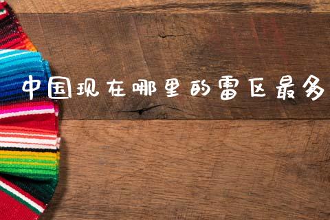 中国现在哪里的雷区最多_https://m.jnlaobingbanjia.com_金融监管_第1张
