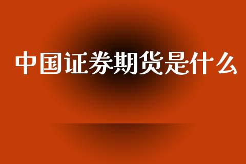 中国证券期货是什么_https://m.jnlaobingbanjia.com_基金市场_第1张