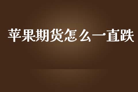 苹果期货怎么一直跌_https://m.jnlaobingbanjia.com_基金市场_第1张